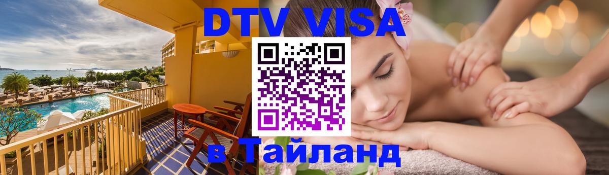 DTV виза Тайланд Серпухов 
