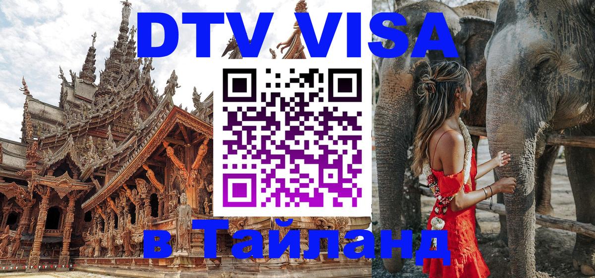 Цены на DTV визу в Таиланд — пакеты услуг, достаточно даже паспорта - Серпухов 