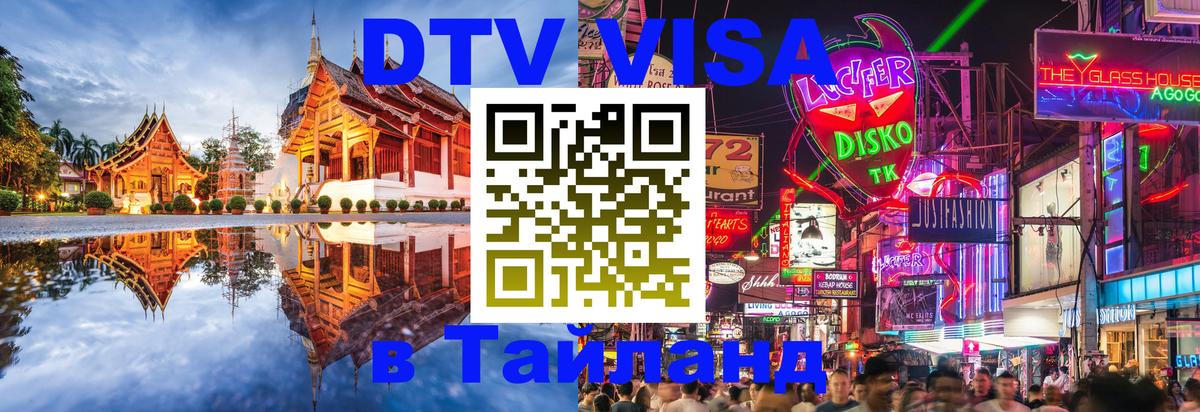 ДТВ VISA Тайланд для фрилансеров 